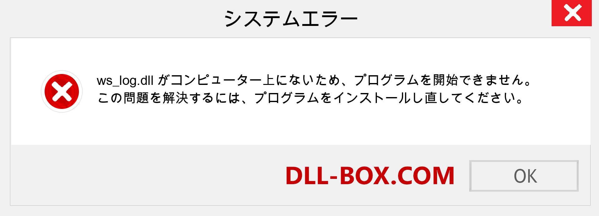 ws_log.dllファイルがありませんか？ Windows 7、8、10用にダウンロード-Windows、写真、画像でws_logdllの欠落エラーを修正