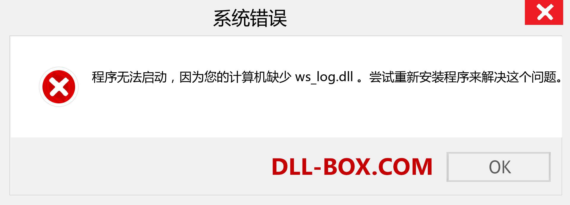 ws_log.dll 文件丢失？。 适用于 Windows 7、8、10 的下载 - 修复 Windows、照片、图像上的 ws_log dll 丢失错误